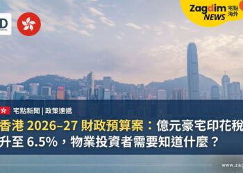 香港 2026–27 財政預算案：億元豪宅印花稅升至 6.5%，物業投資者需要知道什麼？