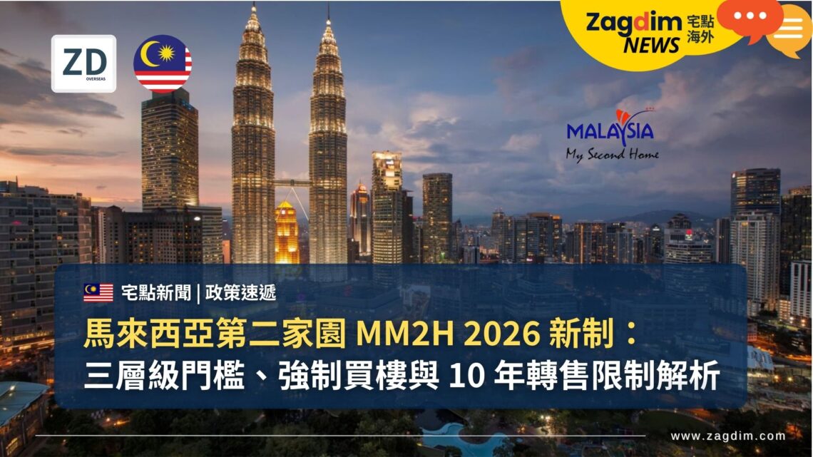 馬來西亞第二家園 MM2H 2026 新制：三層級門檻、強制買樓與 10 年轉售限制解析