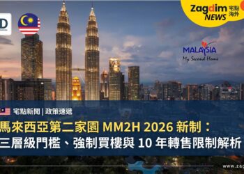 馬來西亞第二家園 MM2H 2026 新制：三層級門檻、強制買樓與 10 年轉售限制解析