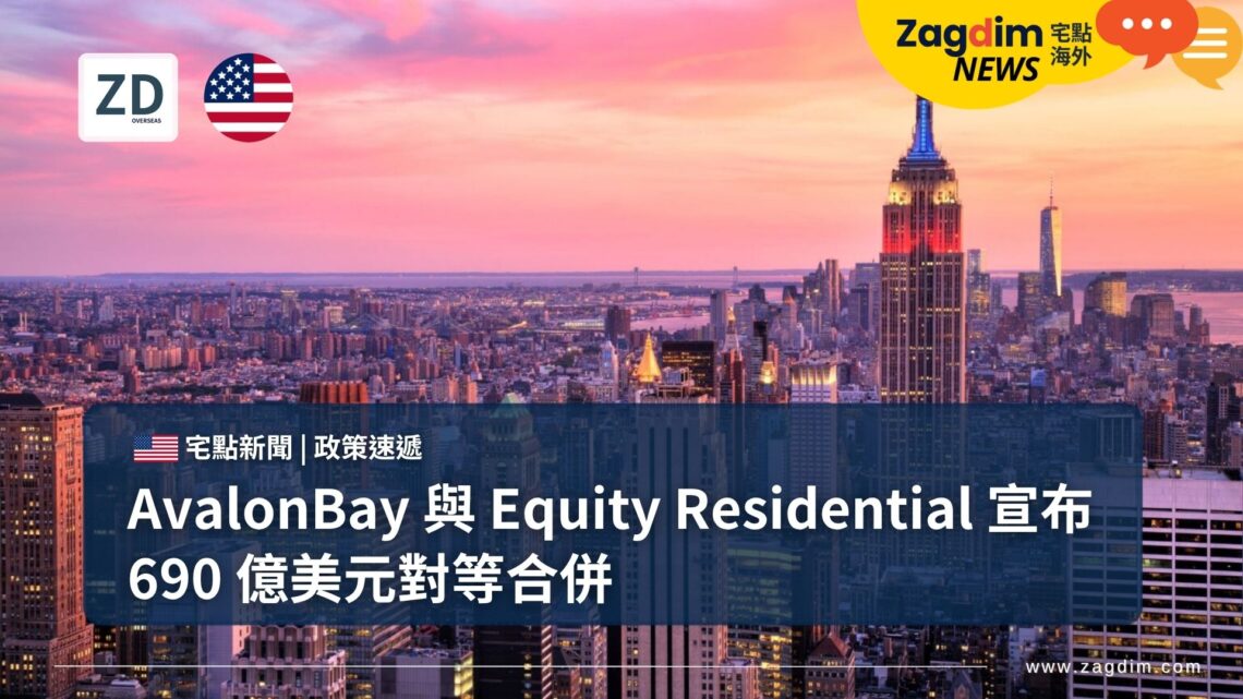 AvalonBay 與 Equity Residential 宣布 690 億美元對等合併