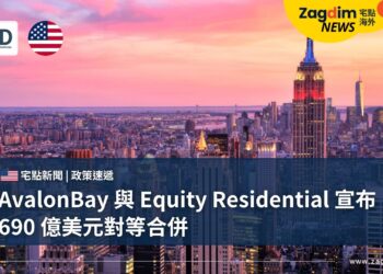 AvalonBay 與 Equity Residential 宣布 690 億美元對等合併