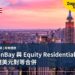AvalonBay 與 Equity Residential 宣布 690 億美元對等合併