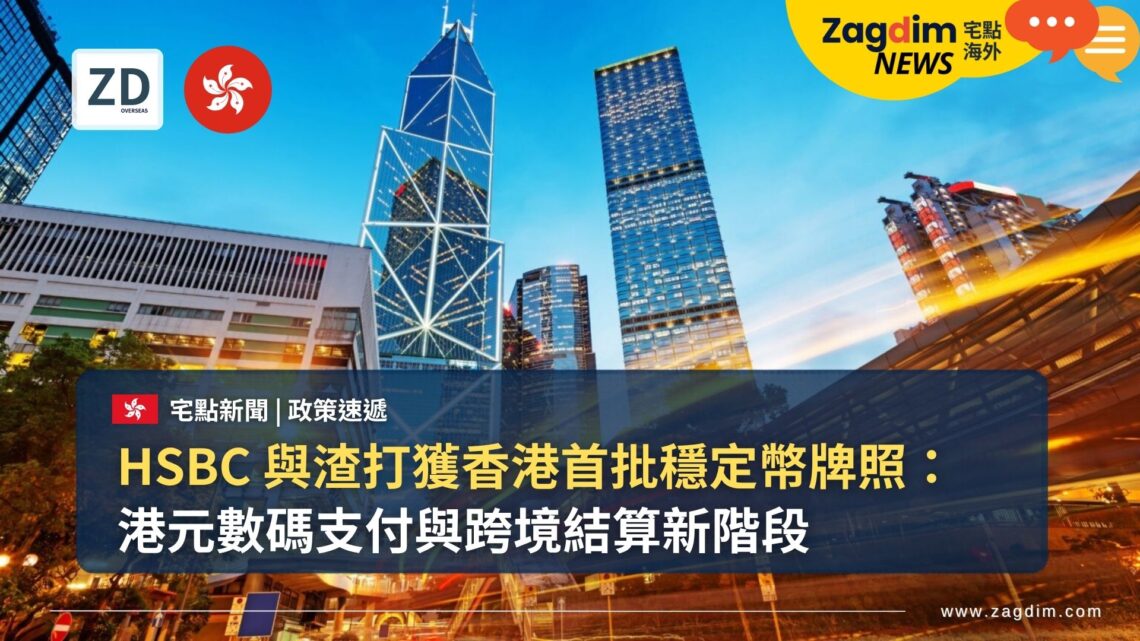 HSBC 與渣打獲香港首批穩定幣牌照：港元數碼支付與跨境結算新階段