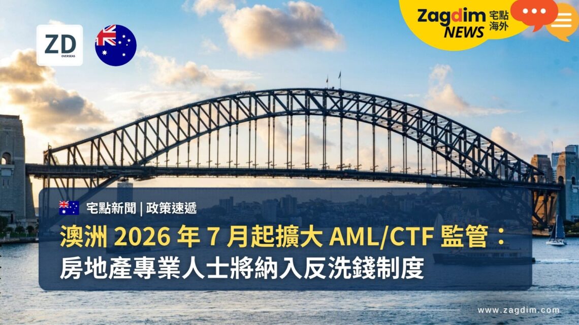 澳洲 2026 年 7 月起擴大 AML/CTF 監管:房地產專業人士將納入反洗錢制度