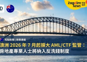 澳洲 2026 年 7 月起擴大 AML/CTF 監管:房地產專業人士將納入反洗錢制度