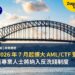澳洲 2026 年 7 月起擴大 AML/CTF 監管:房地產專業人士將納入反洗錢制度