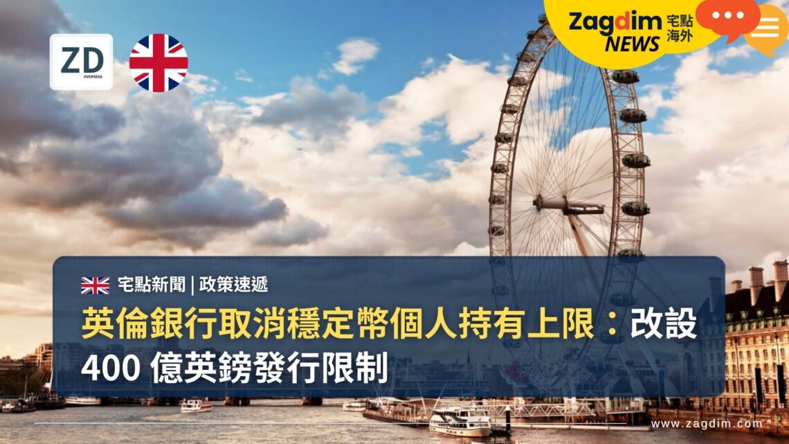 英倫銀行取消穩定幣個人持有上限:改設 400 億英鎊發行限制