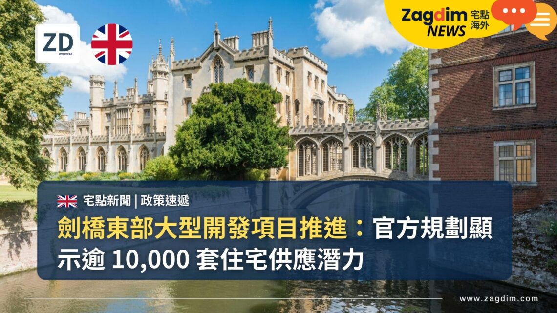 劍橋東部大型開發項目推進:官方規劃顯示逾 10,000 套住宅供應潛力