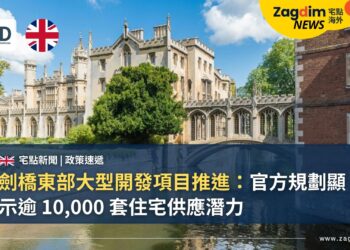 劍橋東部大型開發項目推進:官方規劃顯示逾 10,000 套住宅供應潛力