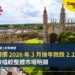 劍橋樓價 2026 年 3 月按年微跌 2.2%:公寓跌幅較整體市場明顯