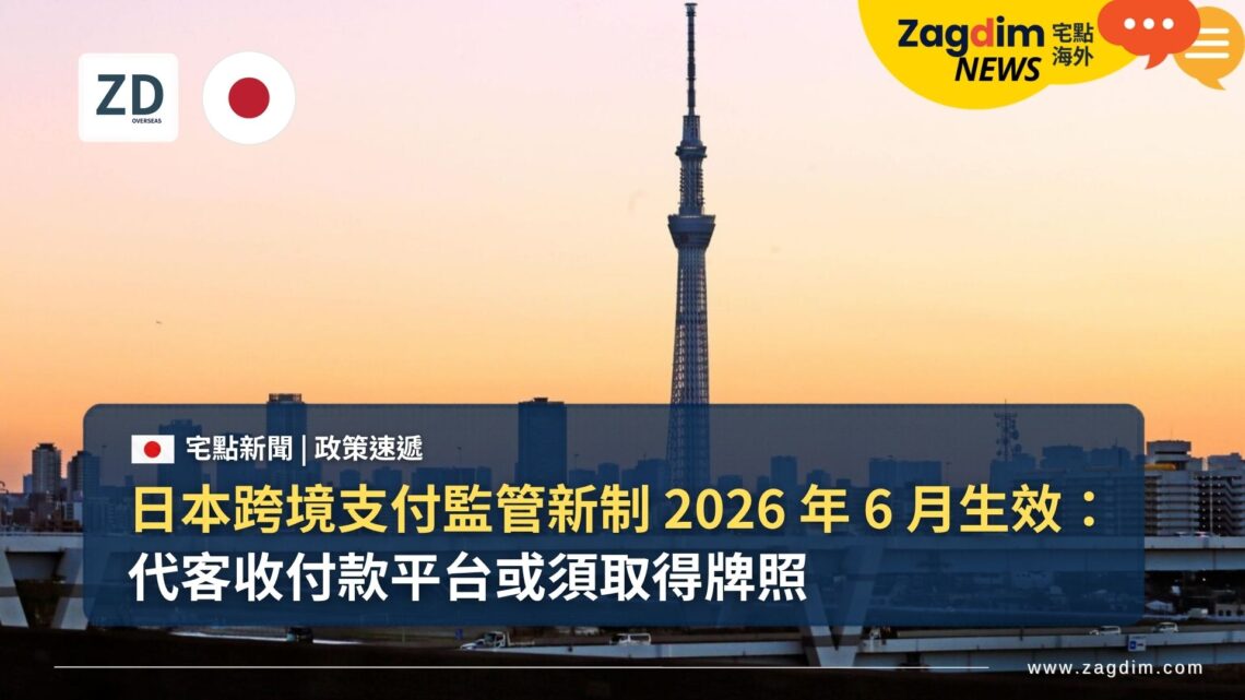 日本跨境支付監管新制 2026 年 6 月生效:代客收付款平台或須取得牌照