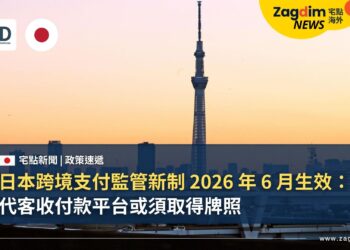 日本跨境支付監管新制 2026 年 6 月生效:代客收付款平台或須取得牌照
