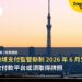 日本跨境支付監管新制 2026 年 6 月生效:代客收付款平台或須取得牌照