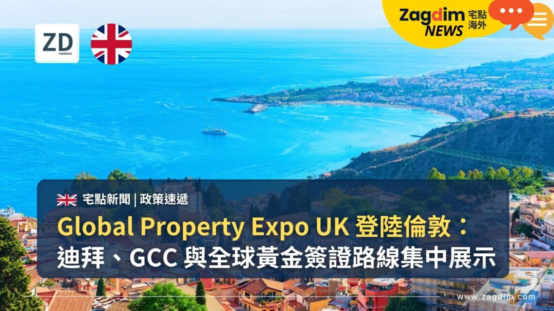 Global Property Expo UK 登陸倫敦:迪拜、GCC 與全球黃金簽證路線集中展示