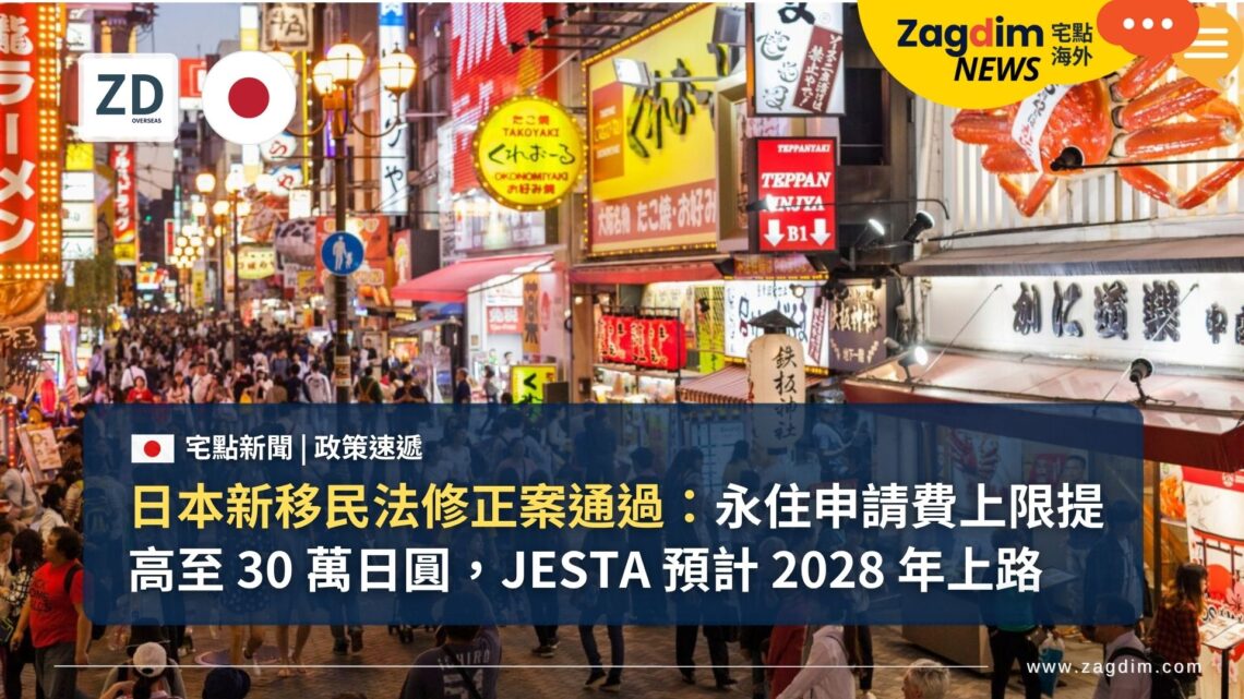日本新移民法修正案通過:永住申請費上限提高至 30 萬日圓,JESTA 預計 2028 年上路