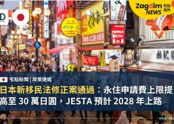 日本新移民法修正案通過:永住申請費上限提高至 30 萬日圓,JESTA 預計 2028 年上路