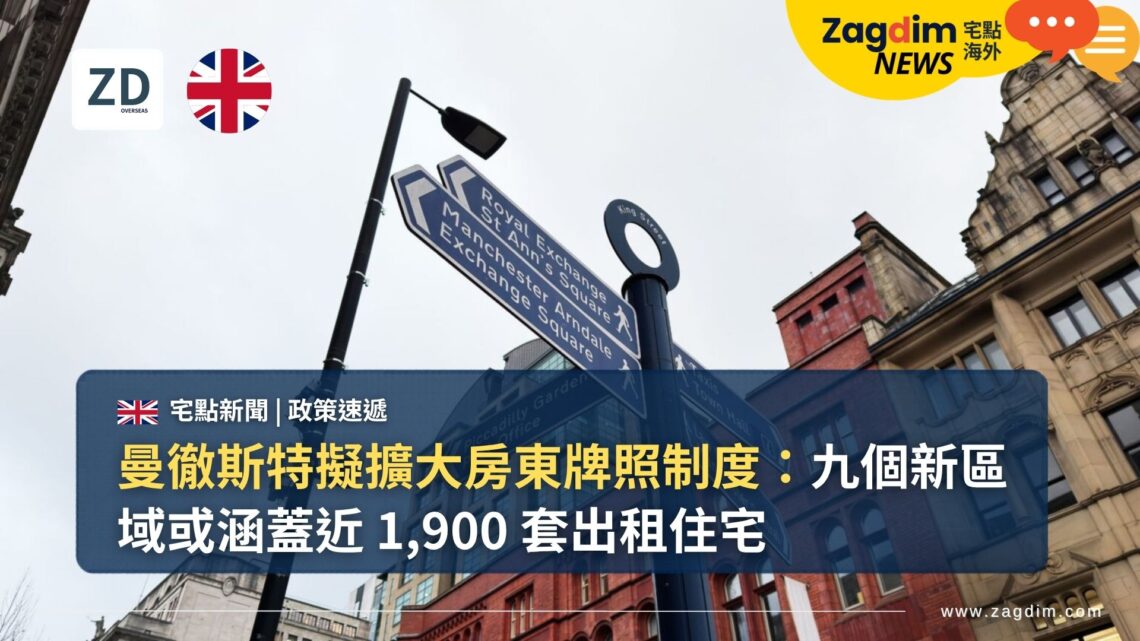 曼徹斯特擬擴大房東牌照制度:九個新區域或涵蓋近 1,900 套出租住宅
