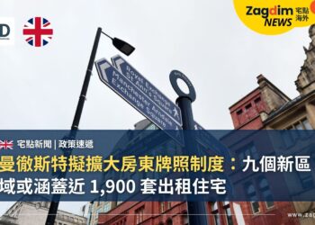 曼徹斯特擬擴大房東牌照制度:九個新區域或涵蓋近 1,900 套出租住宅
