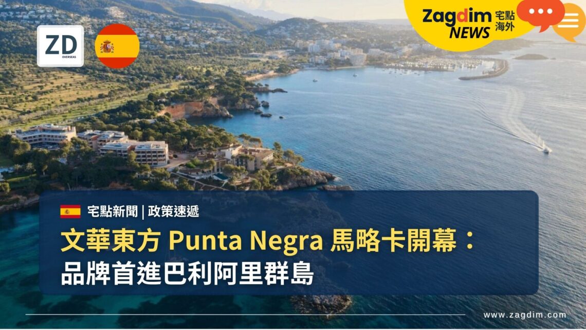 文華東方 Punta Negra 馬略卡開幕:品牌首進巴利阿里群島