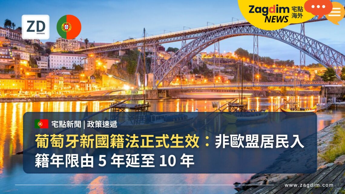 葡萄牙新國籍法正式生效:非歐盟居民入籍年限由 5 年延至 10 年