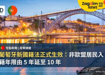 葡萄牙新國籍法正式生效:非歐盟居民入籍年限由 5 年延至 10 年