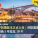葡萄牙新國籍法正式生效:非歐盟居民入籍年限由 5 年延至 10 年