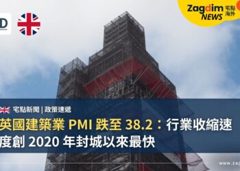英國建築業 PMI 跌至 38.2:行業收縮速度創 2020 年封城以來最快