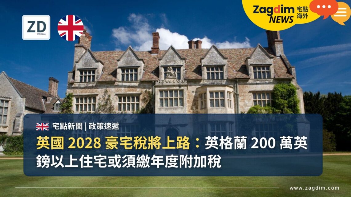 英國 2028 豪宅稅將上路:英格蘭 200 萬英鎊以上住宅或須繳年度附加稅
