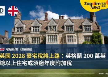 英國 2028 豪宅稅將上路:英格蘭 200 萬英鎊以上住宅或須繳年度附加稅