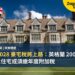 英國 2028 豪宅稅將上路:英格蘭 200 萬英鎊以上住宅或須繳年度附加稅