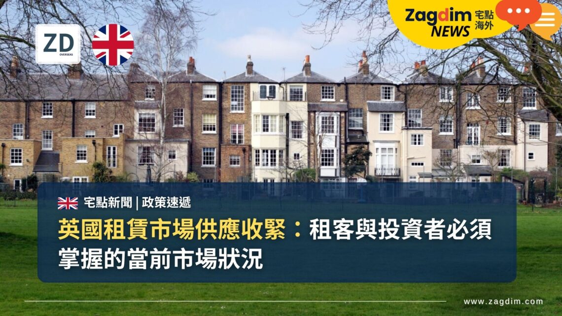 英國租賃市場供應收緊:租客與投資者必須掌握的當前市場狀況