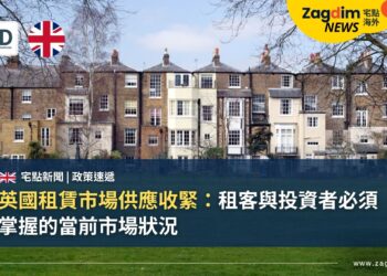 英國租賃市場供應收緊：租客與投資者必須掌握的當前市場狀況