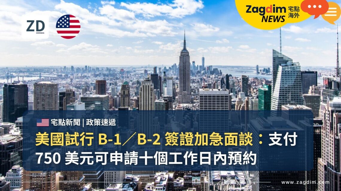 美國試行 B-1/B-2 簽證加急面談:支付 750 美元可申請十個工作日內預約