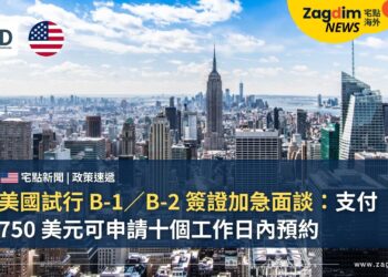 美國試行 B-1/B-2 簽證加急面談:支付 750 美元可申請十個工作日內預約
