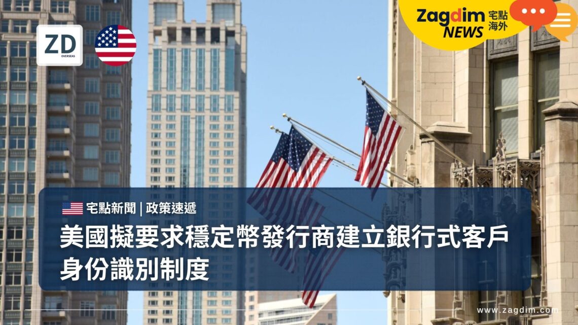 美國擬要求穩定幣發行商建立銀行式客戶身份識別制度