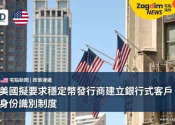 美國擬要求穩定幣發行商建立銀行式客戶身份識別制度