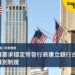 美國擬要求穩定幣發行商建立銀行式客戶身份識別制度