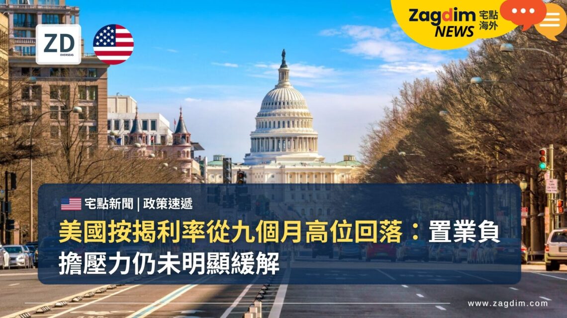 美國按揭利率從九個月高位回落:置業負擔壓力仍未明顯緩解
