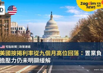 美國按揭利率從九個月高位回落:置業負擔壓力仍未明顯緩解