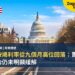 美國按揭利率從九個月高位回落:置業負擔壓力仍未明顯緩解