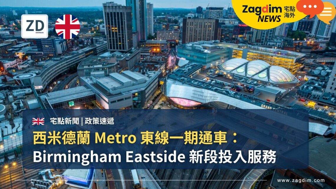 西米德蘭 Metro 東線一期通車:Birmingham Eastside 新段投入服務