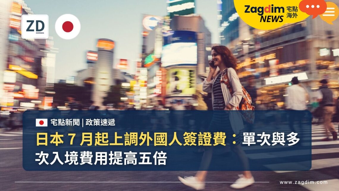 日本 7 月起上調外國人簽證費:單次與多次入境費用提高五倍