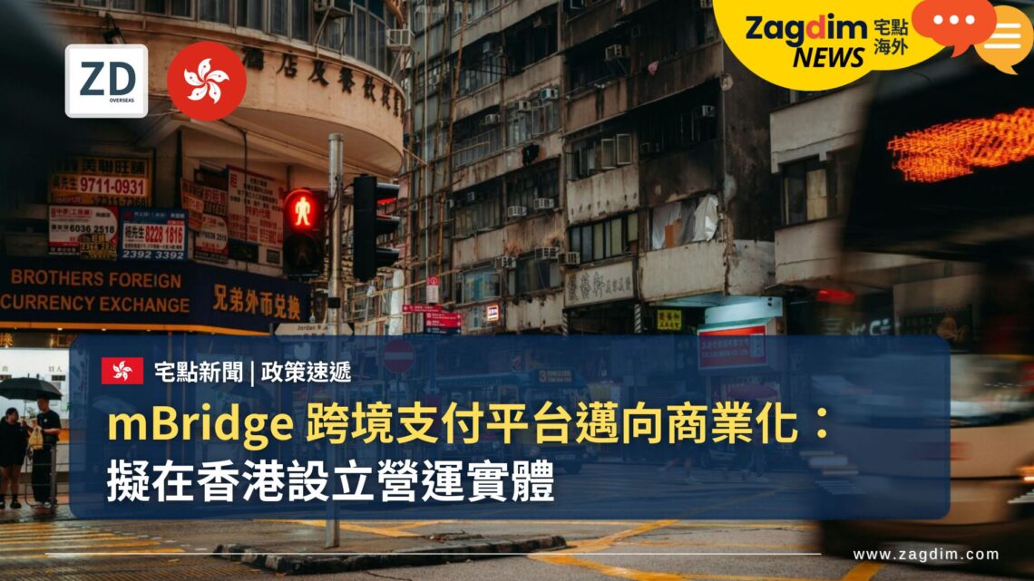 mBridge 跨境支付平台邁向商業化:擬在香港設立營運實體