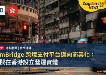 mBridge 跨境支付平台邁向商業化:擬在香港設立營運實體