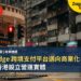 mBridge 跨境支付平台邁向商業化:擬在香港設立營運實體