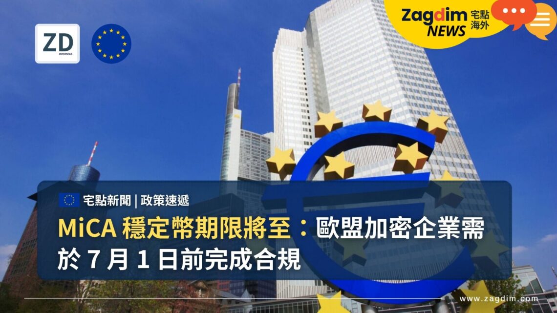 MiCA 穩定幣期限將至:歐盟加密企業需於 7 月 1 日前完成合規