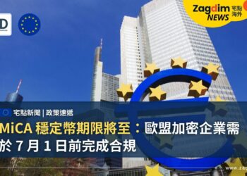 MiCA 穩定幣期限將至：歐盟加密企業需於 7 月 1 日前完成合規