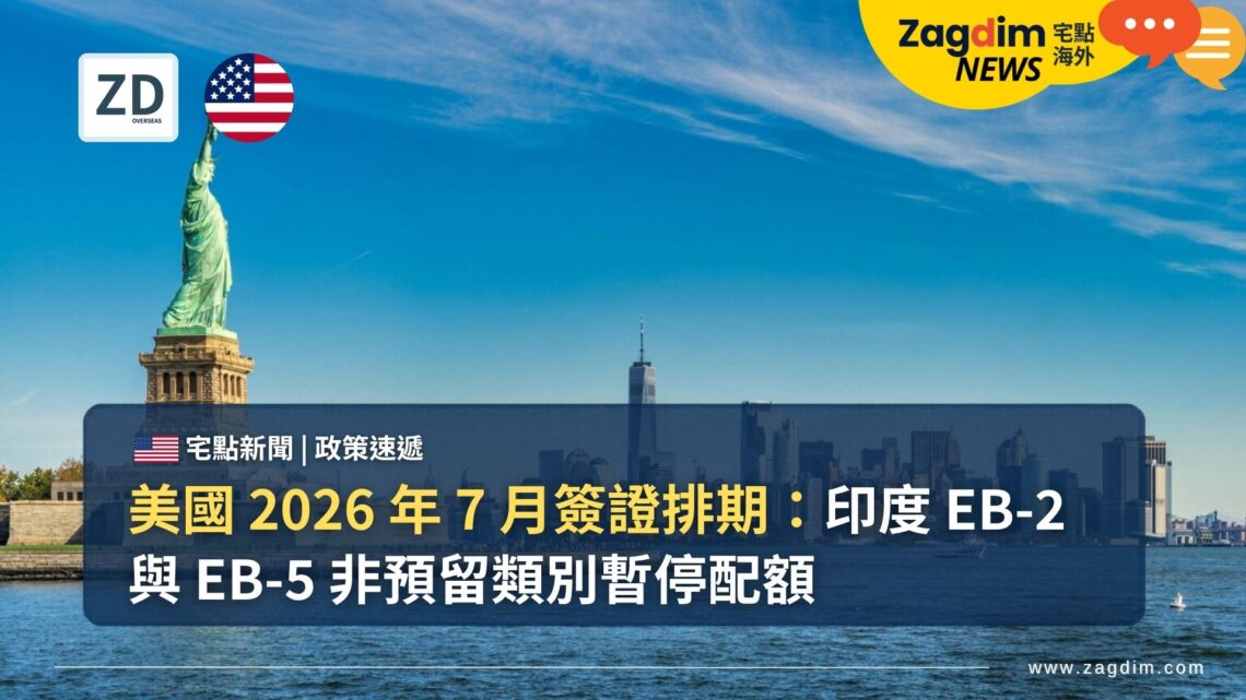 美國 2026 年 7 月簽證排期:印度 EB-2 與 EB-5 非預留類別暫停配額