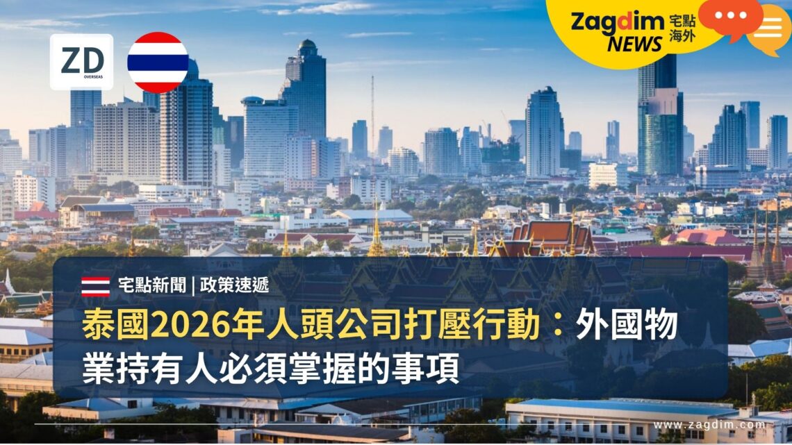 泰國2026年人頭公司打壓行動:外國物業持有人必須掌握的事項