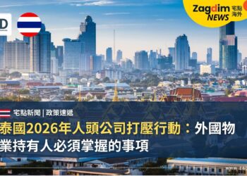 泰國2026年人頭公司打壓行動:外國物業持有人必須掌握的事項